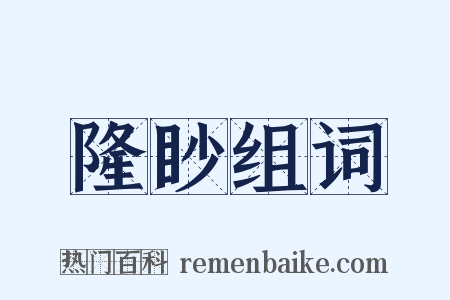 隆眇组词是什么意思的图片